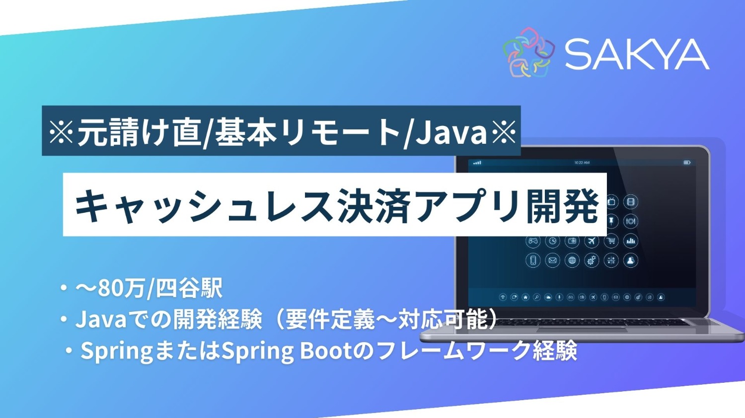 【元請け直/基本リモート/Java】キャッシュレス決済アプリ開発