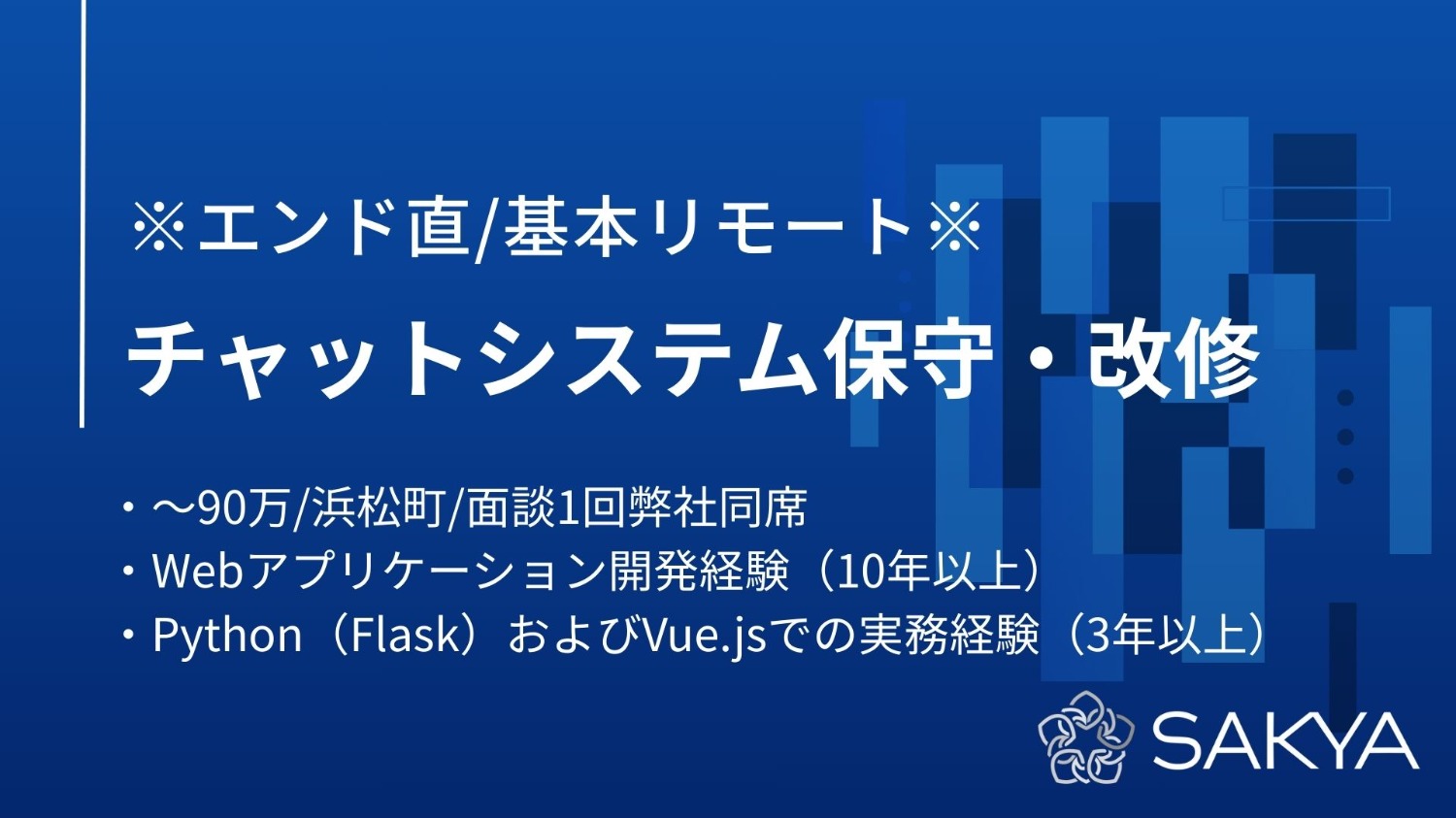 【エンド直/基本リモート/Python、Vue】チャットシステム保守・改修