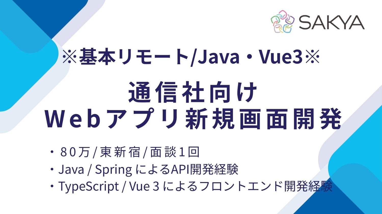 【残り1枠/基本リモート/面談1回/Java、Vue3】通信社向けWebアプリ新規画面開発