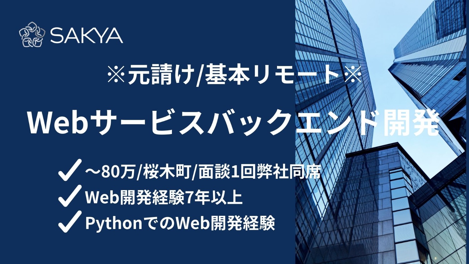 【元請け直/基本リモート/Python】Webサービスバックエンド開発