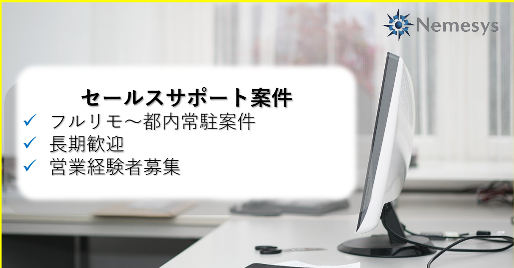 フルリモ有｜セールスサポート｜経験者大募集