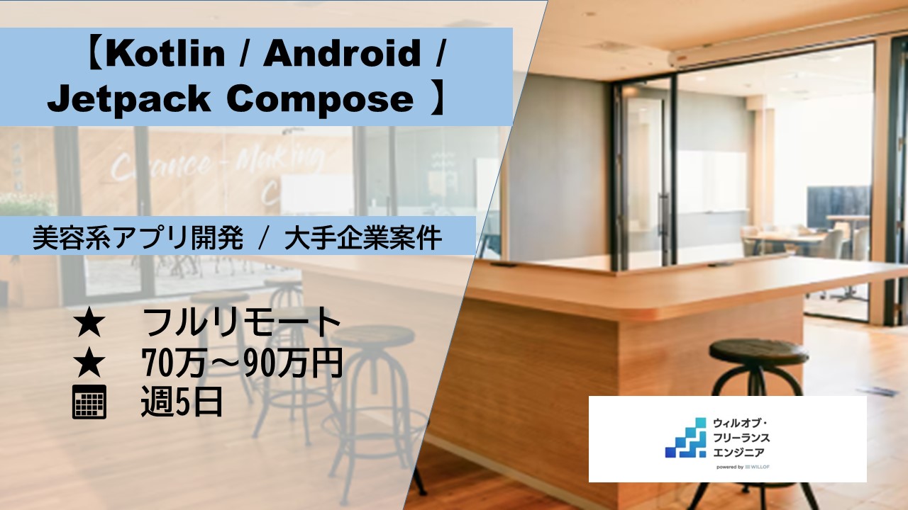 【Kotlin/Jetpack Compose/フルリモート】美容系スマホアプリ開発