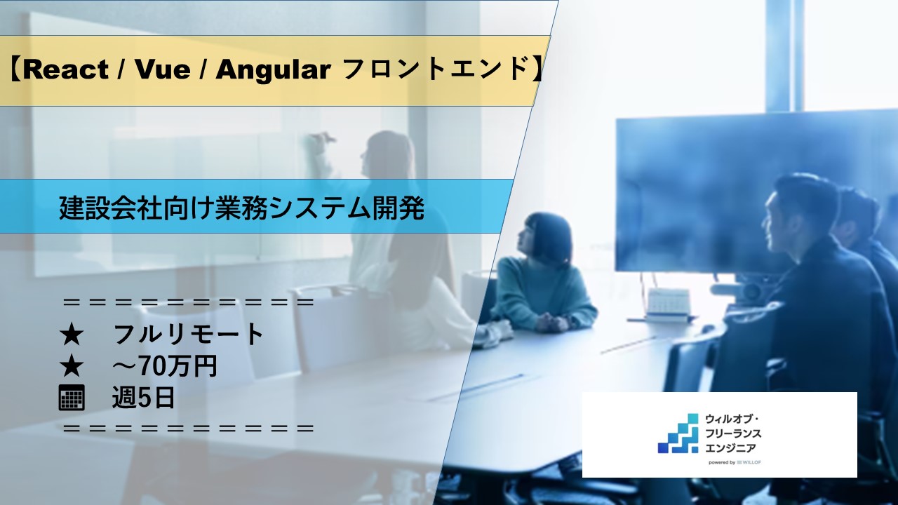 【React / Vue / Angular フロントエンド】建設会社向け業務システム開発