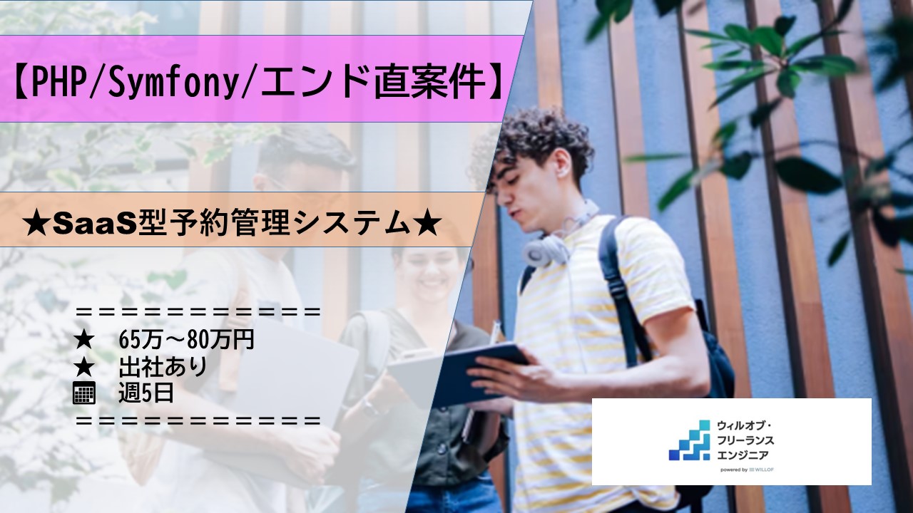 【PHP/Symfony/エンド直案件】SaaS型予約管理システム