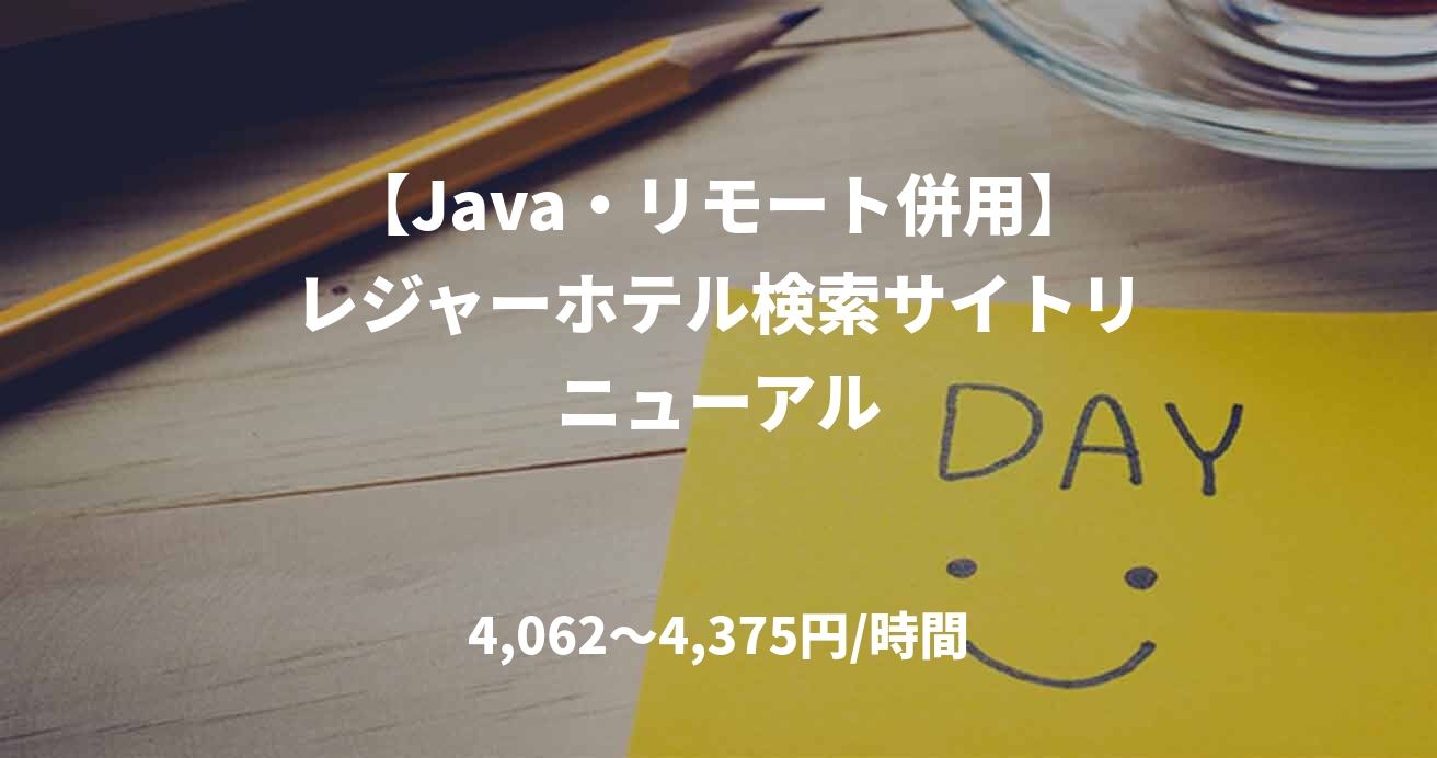 【Java・リモート併用】レジャーホテル検索サイトリニューアル