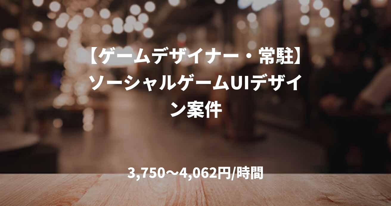 【ゲームデザイナー・常駐】ソーシャルゲームUIデザイン案件