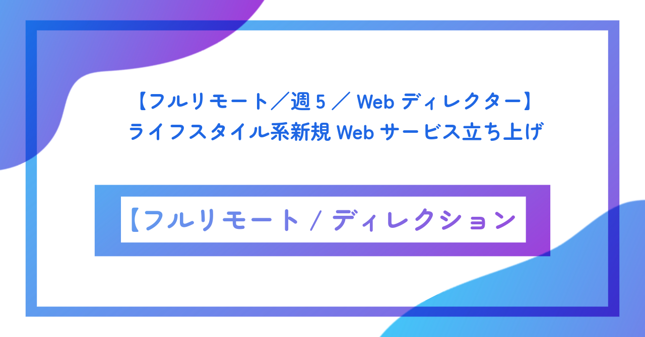 【フルリモート/週5/Webディレクター】ライフスタイル系新規Webサービス立ち上げ