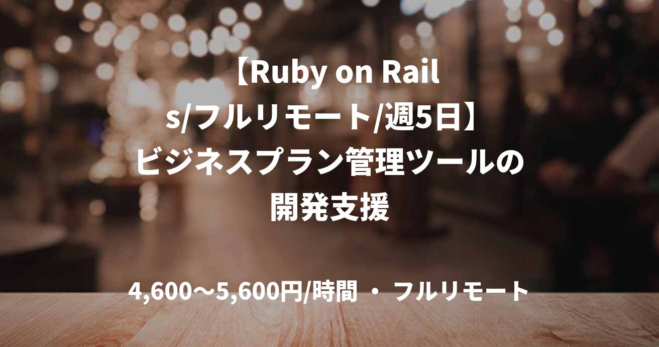 【Ruby on Rails/フルリモート/週5日】ビジネスプラン管理ツールの開発支援