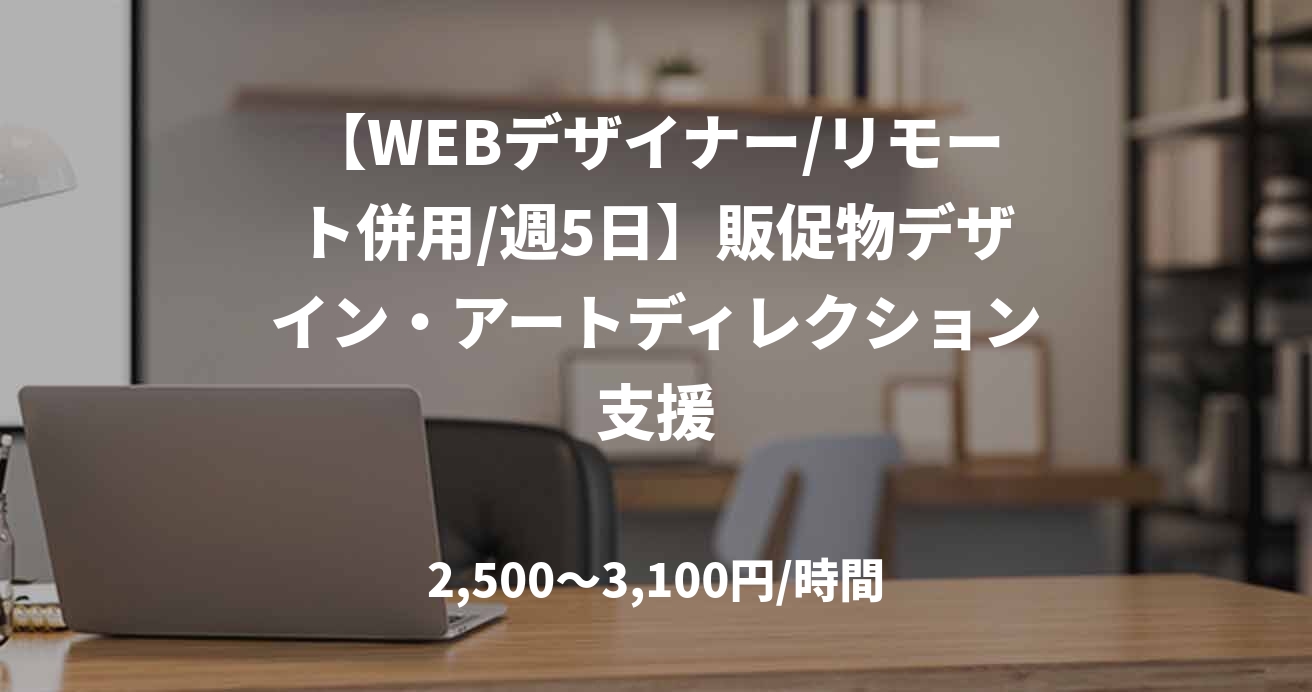 【WEBデザイナー/リモート併用/週5日】販促物デザイン・アートディレクション支援
