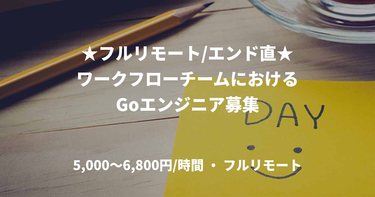 ★フルリモート/エンド直★ワークフローチームにおけるGoエンジニア募集