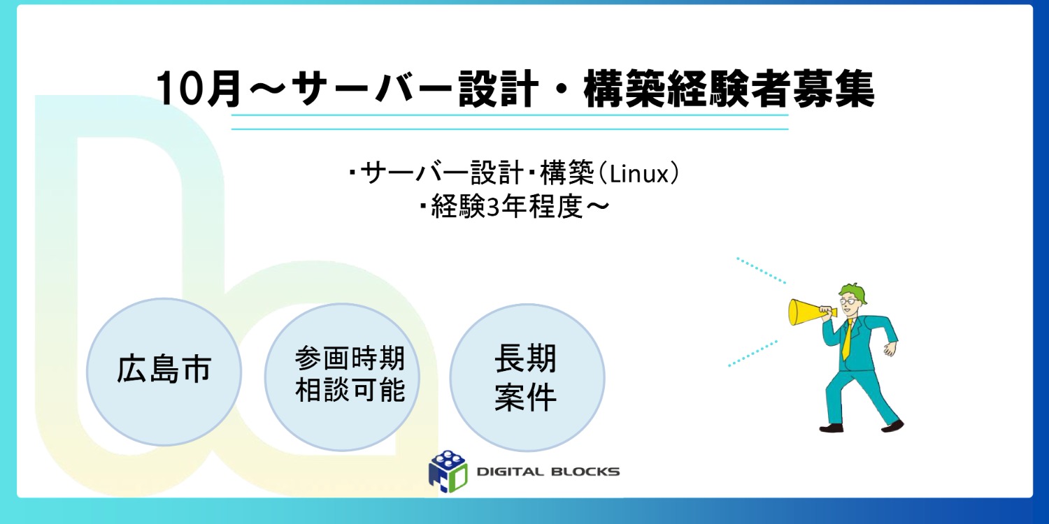 【サーバー設計・構築】10月～/11月～/Linux/広島市