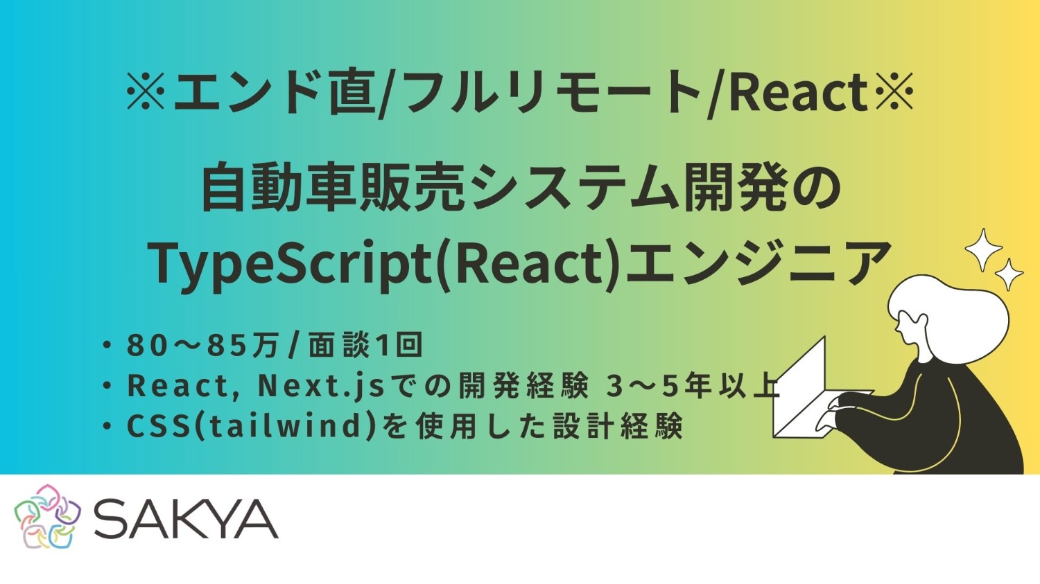 【エンド直/フルリモート/面談1回/React】自動車販売システム開発のTypeScript(React)エンジニア