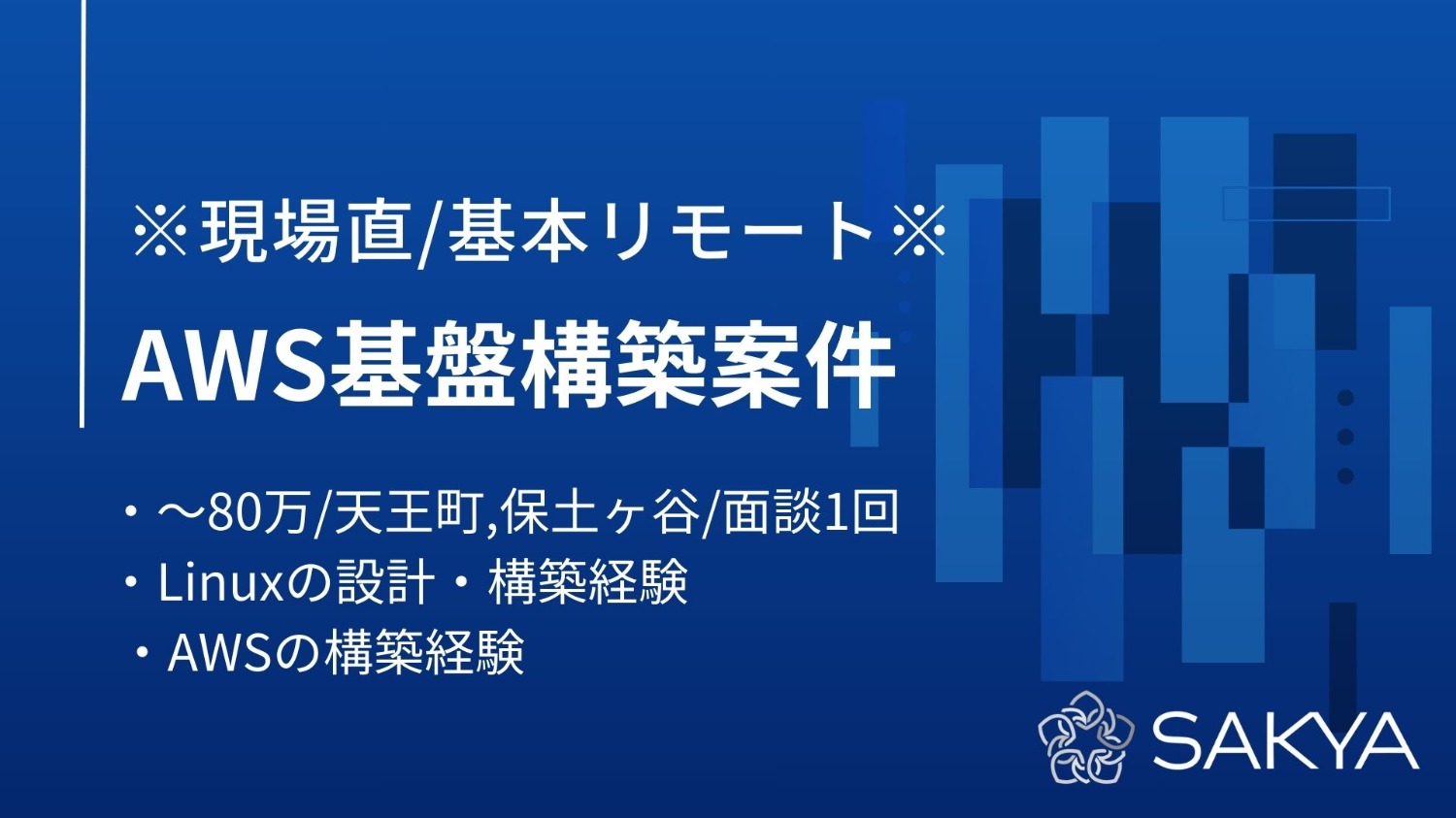 【現場直/基本リモート/AWS】AWS基盤構築案件