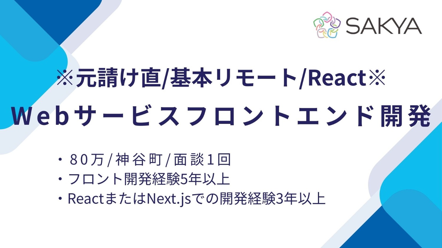 【元請け直/基本リモート/React、Next.js】Webサービスフロントエンド開発