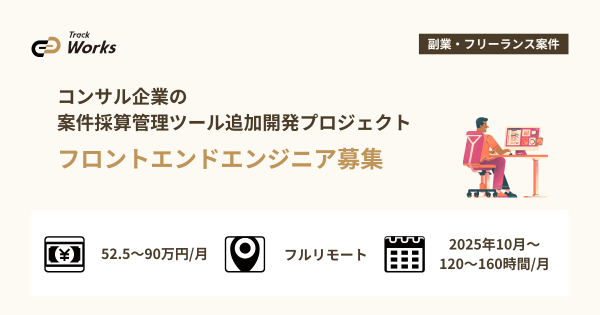 【フロントエンドエンジニア】コンサル企業の案件採算管理ツール追加開発プロジェクト