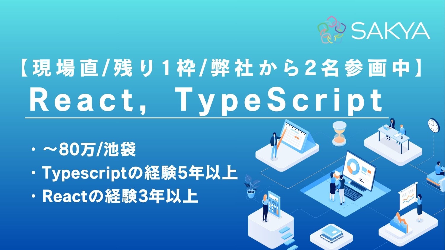 【現場直/基本リモート(地方OK)/残り1枠/弊社から2名参画中/React、TypeScript】官公庁向けBIM/CIMクラウドシステムの機能改良業務