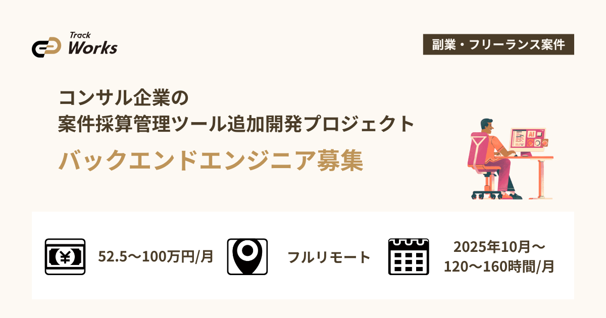 【バックエンドエンジニア】コンサル企業の案件採算管理ツール追加開発プロジェクト