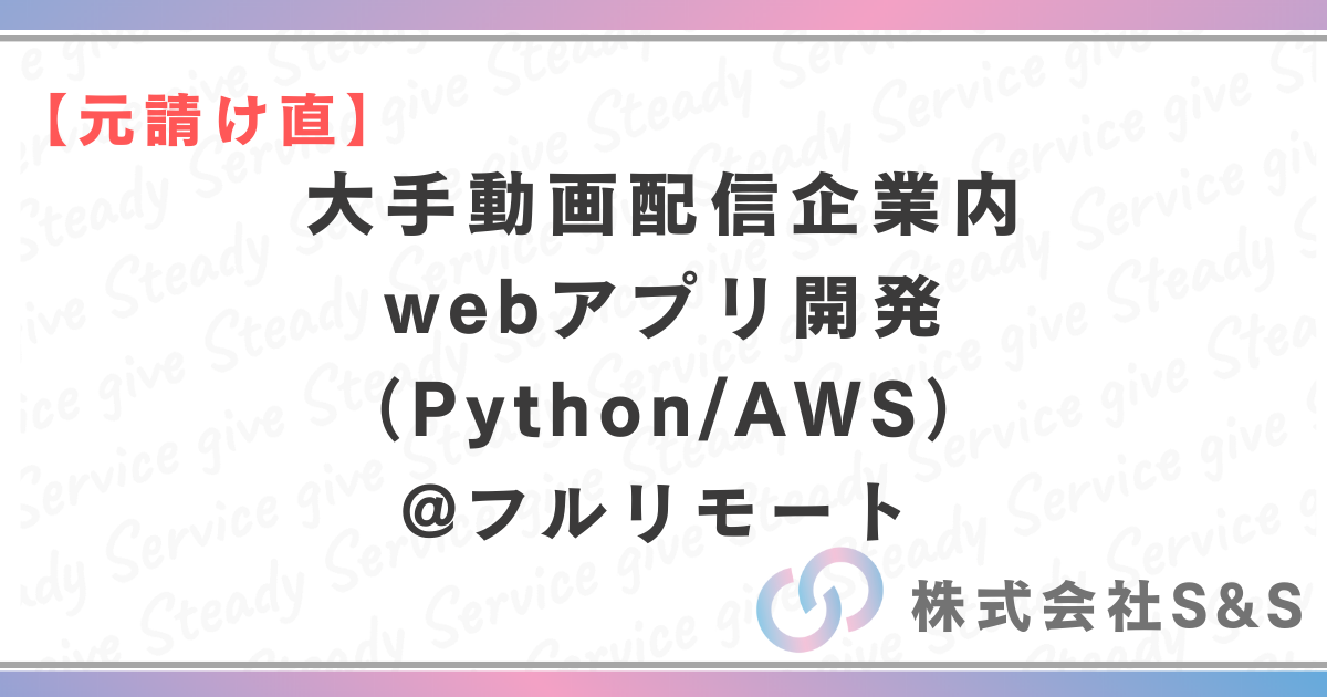 【元請け直】＠フルリモート（Python/AWS）大手動画配信企業内webアプリ開発