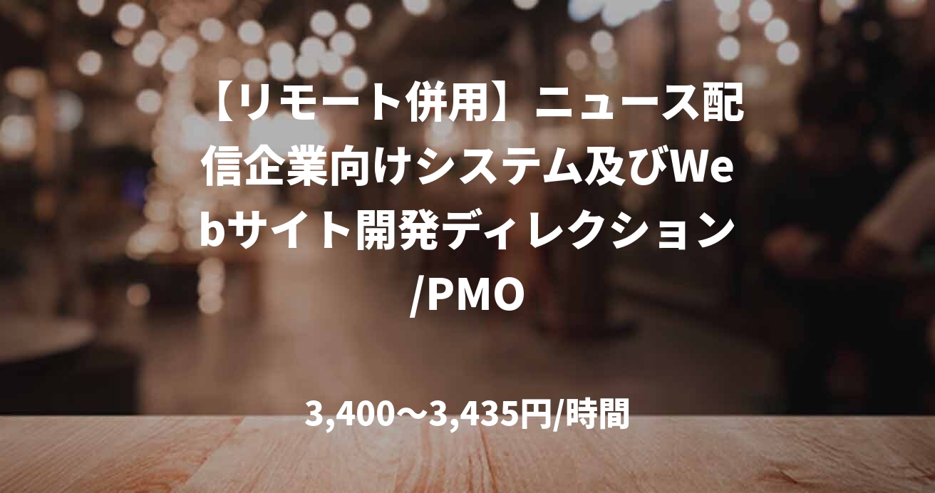 【リモート併用】ニュース配信企業向けシステム及びWebサイト開発ディレクション/PMO