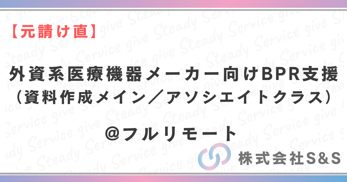 【元請け直】コンサル　外資系医療機器メーカー向けBPR支援（資料作成メイン／アソシエイトクラス）