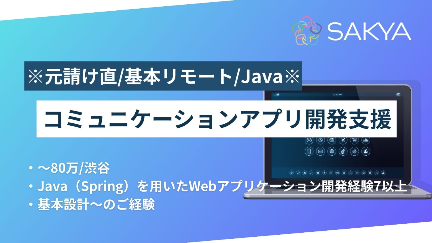【元請け直/基本リモート/面談1回/Java,Spring】コミュニケーションアプリ開発支援