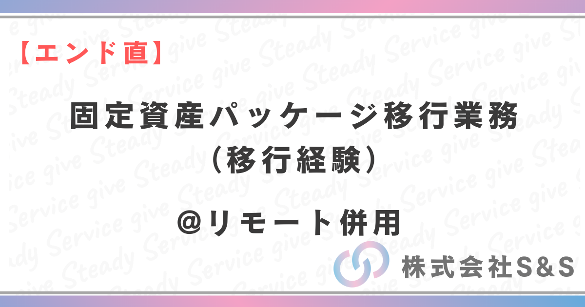 【エンド直】固定資産パッケージ移行業務（移行経験）