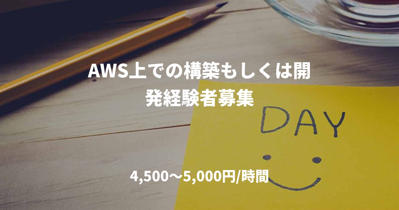 AWS上での構築もしくは開発経験者募集