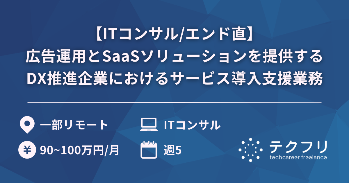【ITコンサル/エンド直】広告運用とSaaSソリューションを提供するDX推進企業におけるサービス導入支援業務