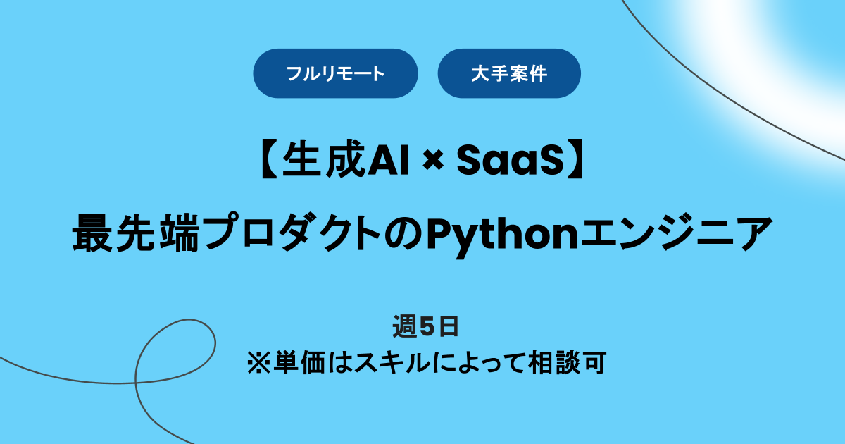 【フルリモート】週5 / 生成AIのテクノロジーを応用したSaaSプロダクトのPythonエンジニア