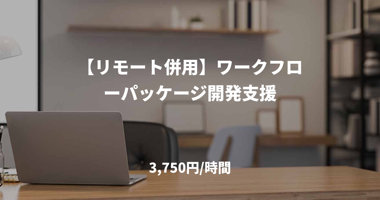 【リモート併用】ワークフローパッケージ開発支援