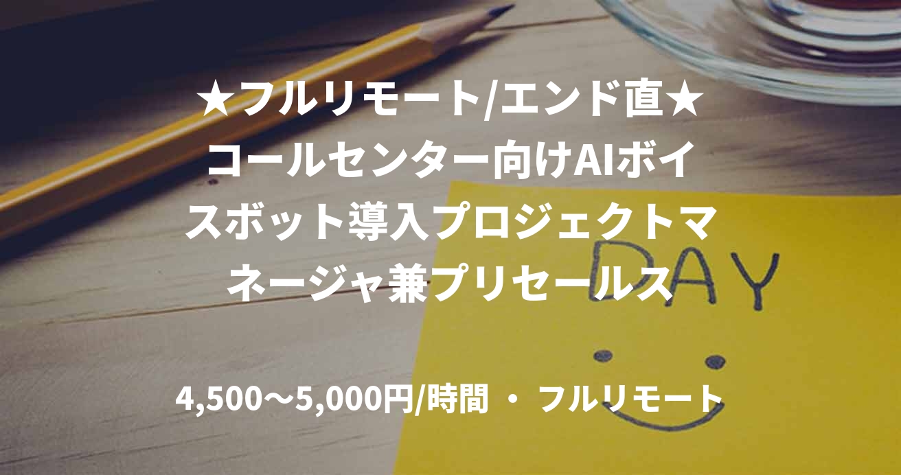 ★フルリモート/エンド直★コールセンター向けAIボイスボット導入プロジェクトマネージャ兼プリセールス