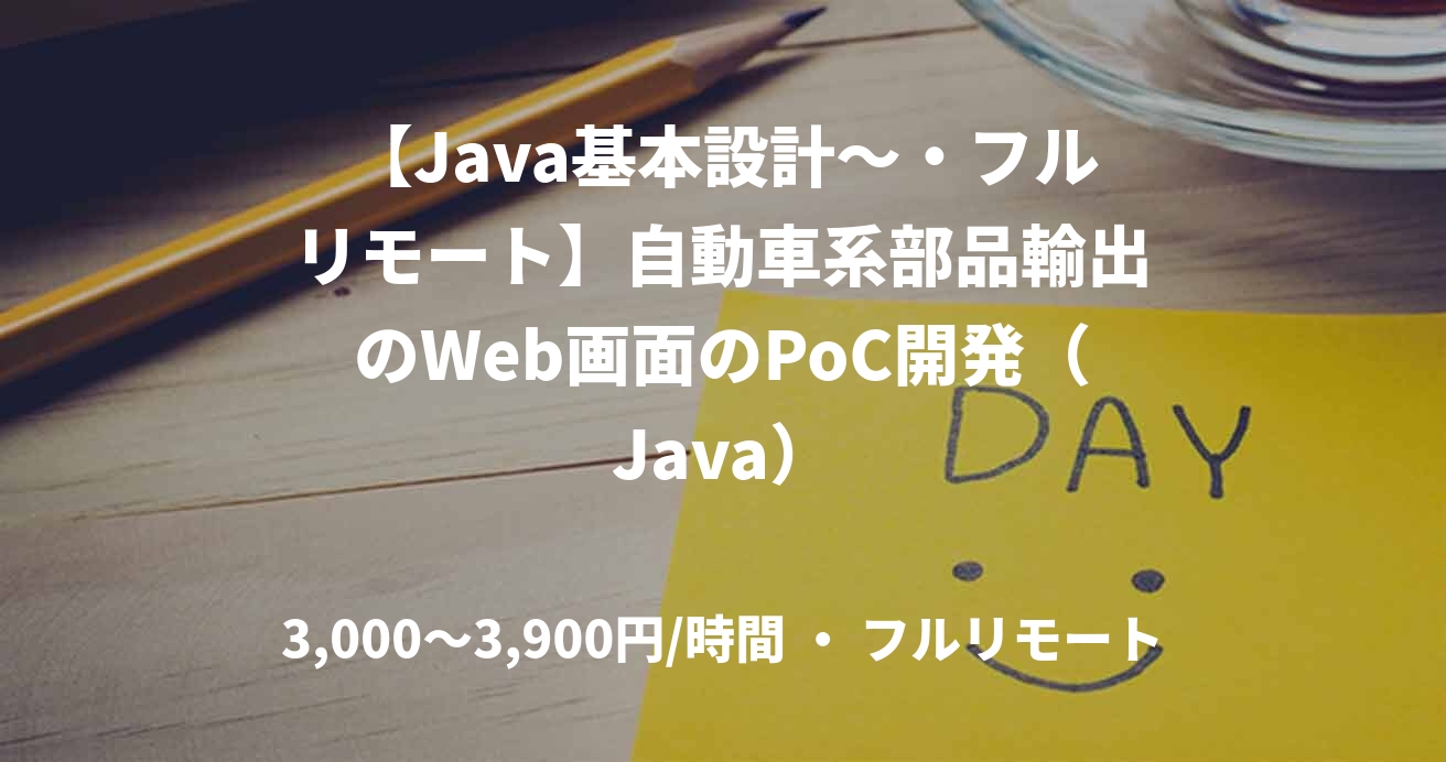 【Java基本設計~・フルリモート】自動車系部品輸出のWeb画面のPoC開発(Java)