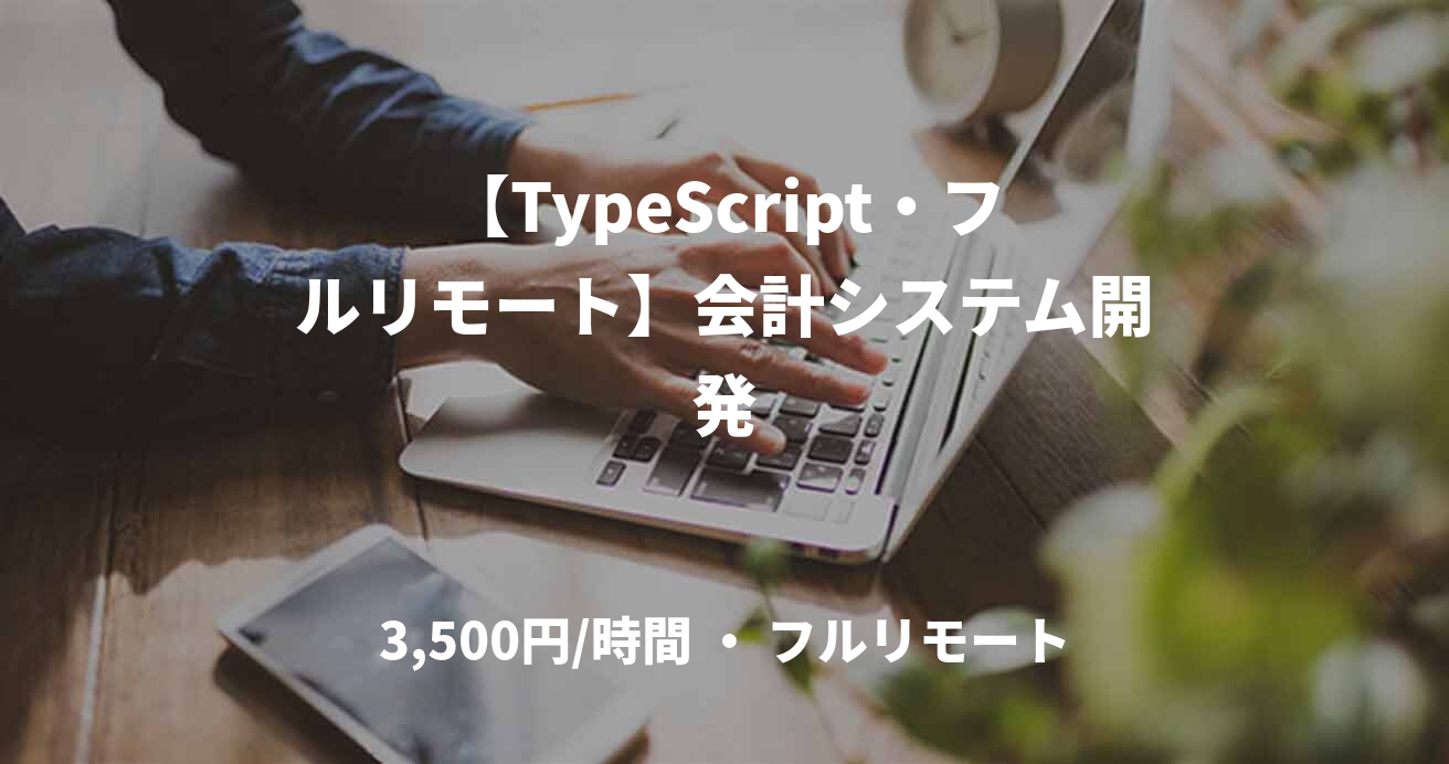 【TypeScript・フルリモート】会計システム開発