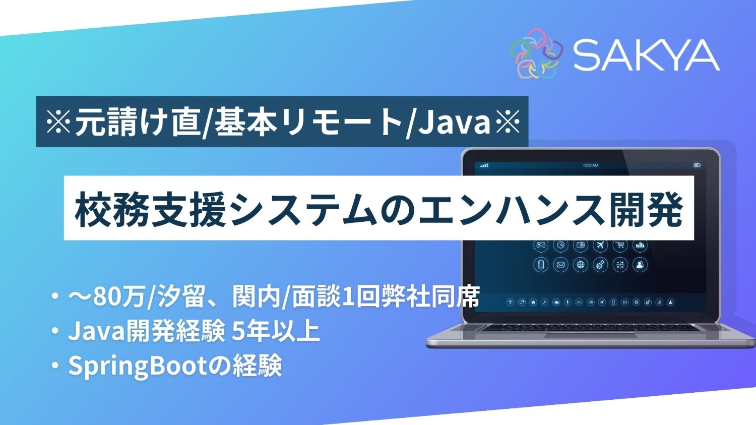 【元請け直/基本リモート/面談1回/Java、SpringBoot】校務支援システムのエンハンス開発