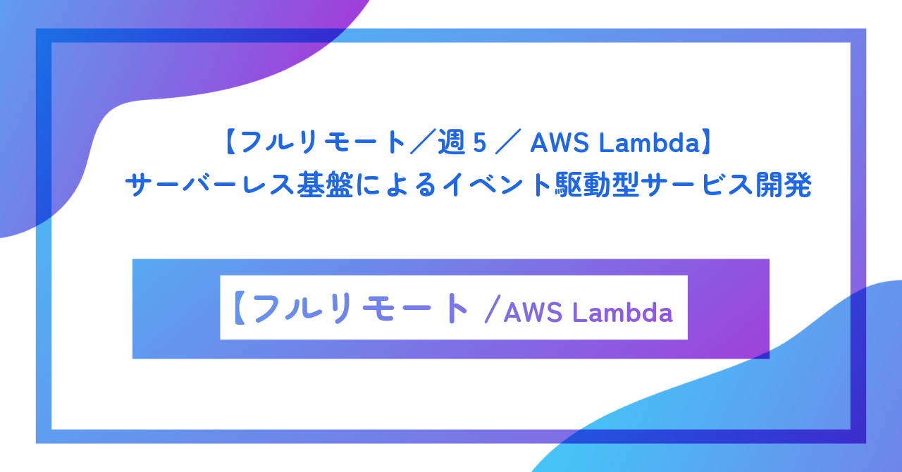 【フルリモート/週5/AWS Lambda】サーバーレス基盤によるイベント駆動型サービス開発