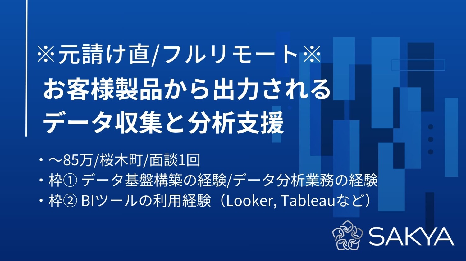 【元請け直/フルリモート/面談1回】お客様製品から出力されるデータ収集と分析支援