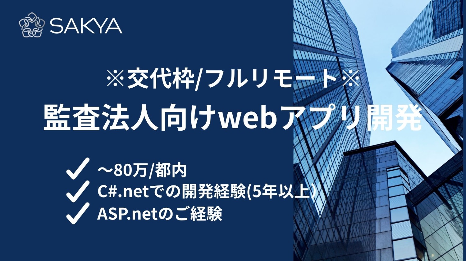 【交代枠のため確度高いです/フルリモート/C#,ASP.net】監査法人向けwebアプリ開発
