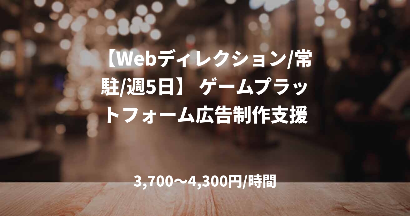 【Webディレクション/常駐/週5日】 ゲームプラットフォーム広告制作支援