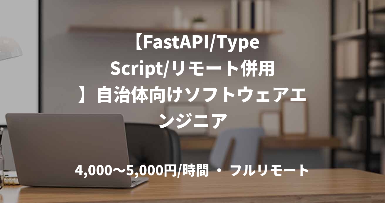 【FastAPI/TypeScript/リモート併用】自治体向けソフトウェアエンジニア