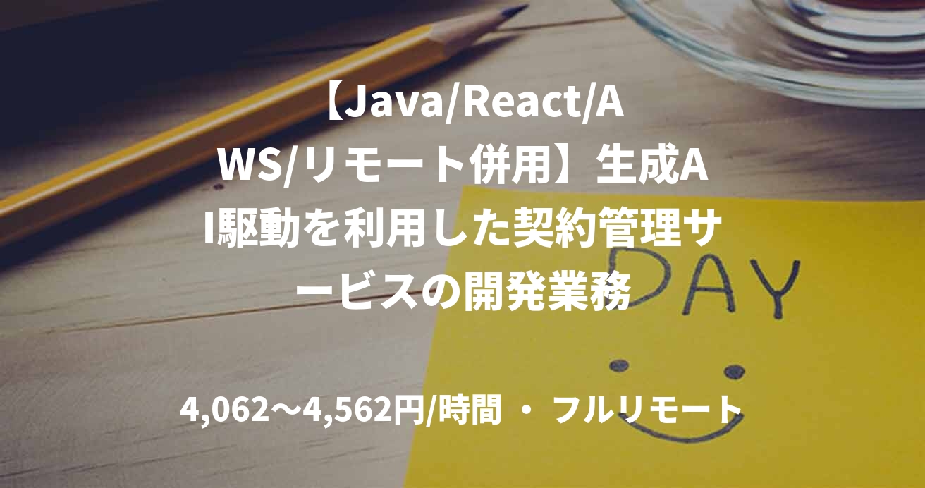 【Java/React/AWS/リモート併用】生成AI駆動を利用した契約管理サービスの開発業務