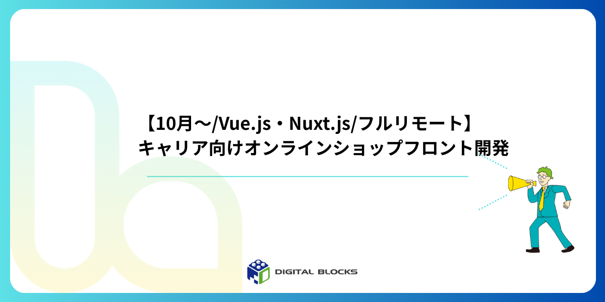【11月～/Vue.js・Nuxt.js/フルリモート】キャリア向けオンラインショップフロント開発