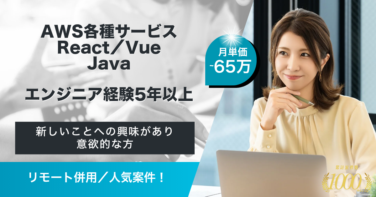 【リモート併用】生成AI駆動を利用した契約管理サービスの開発業務（AWS／Java／React）