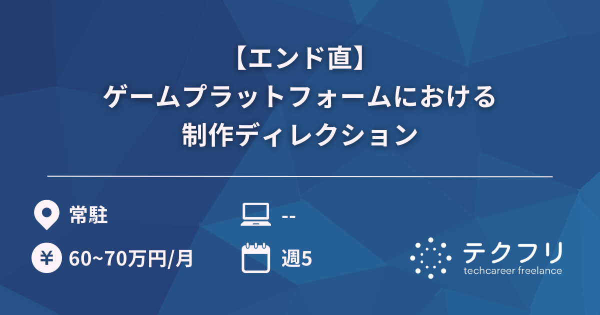 【エンド直】国内最大規模のゲームプラットフォームにおける制作ディレクション