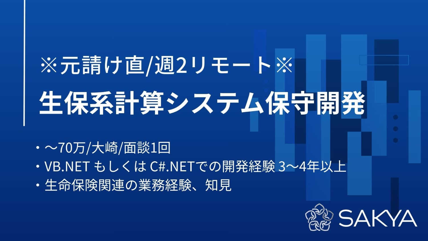 【元請け直/週2リモート/VB.NET、C#.NET】生保系計算システム保守開発