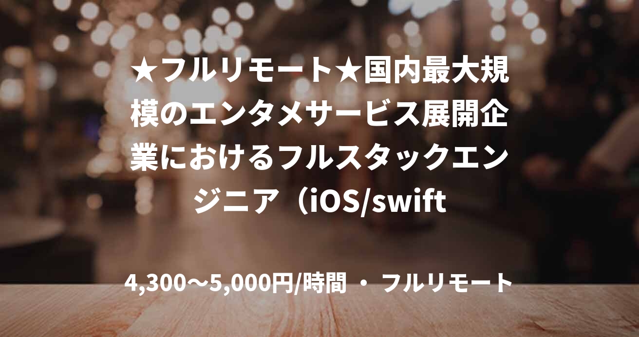 ★フルリモート★国内最大規模のエンタメサービス展開企業におけるフルスタックエンジニア（iOS/swift）開発