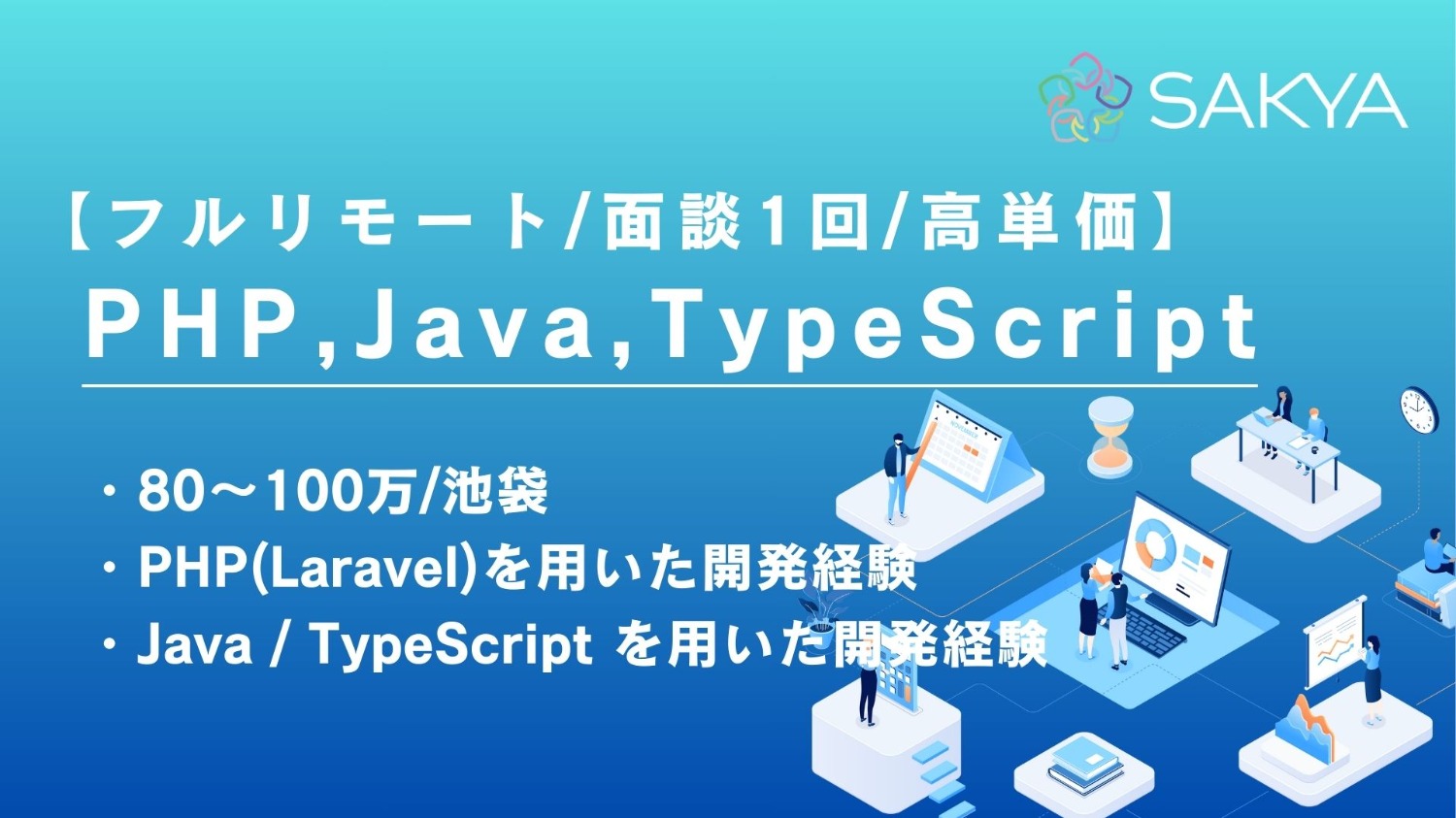 【フルリモート(地方OK)/面談1回/高単価/PHP(Laravel),Java,TypeScript】広告業界におけるリワード広告プラットフォーム保守・運用開発（保守運用＋刷新対応）