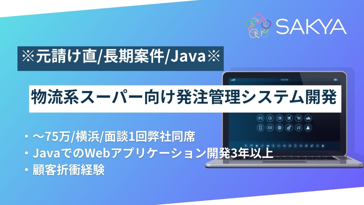 【元請け直/面談1回弊社同席/Java】物流系スーパー向け発注管理システム開発