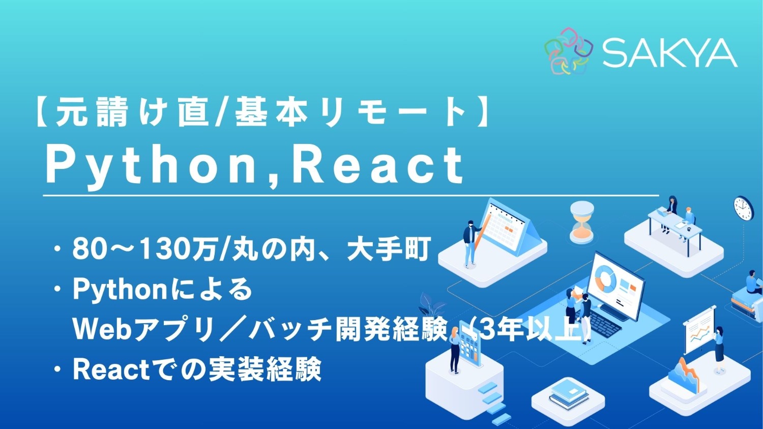 【元請け直/基本リモート/高単価～130万/Python、TypeScript、React】大手証券会社向け業務支援AIシステム開発におけるフルスタックエンジニア募集
