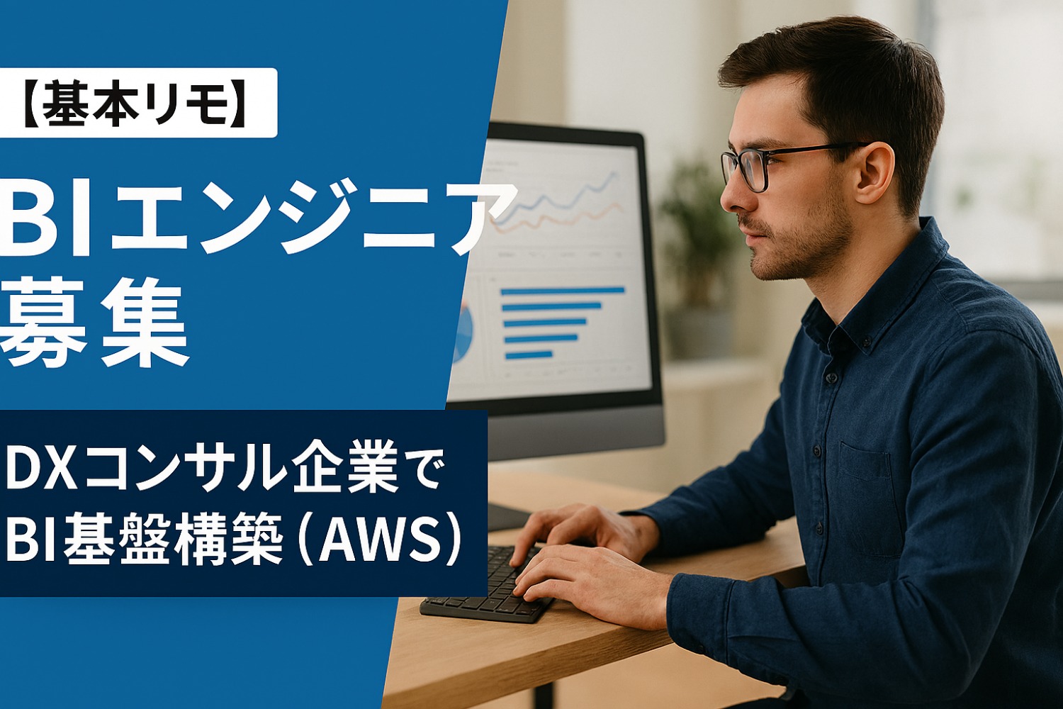【基本リモ】BI基盤構築（AWS）@DXコンサル/～80万