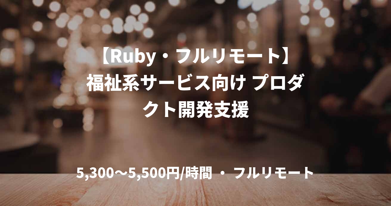【Ruby・フルリモート】福祉系サービス向け プロダクト開発支援